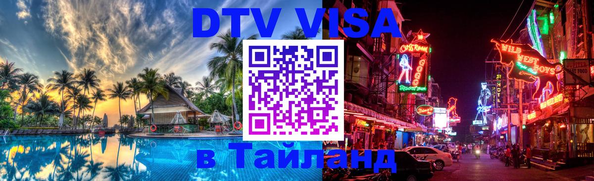 Долгосрочная виза DTV в Тайланд Вильнюс 